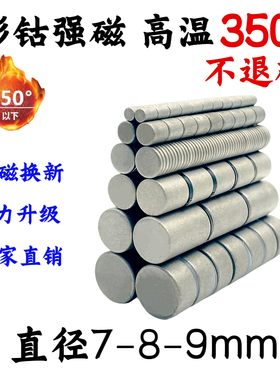 直径7-8-9mm钐钴磁铁耐高温100-350℃圆形耐热超强力磁铁D8*3/8*5