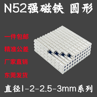2.5 3mm钕铁硼迷你小磁石超强力磁铁 1.5 国标N52圆形磁铁直径1