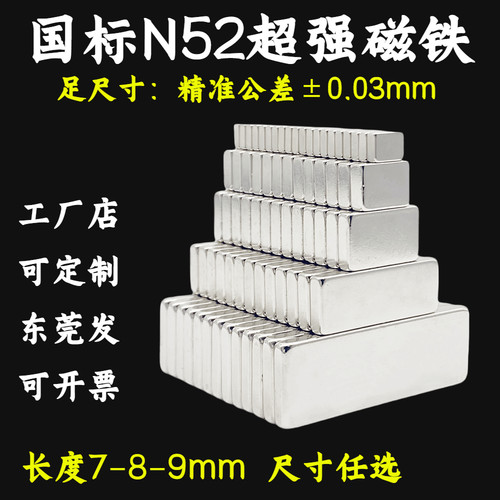 国标N52强力磁铁方形长度7-8-9mm