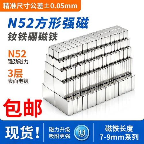 国标N52强力磁铁方形长度7-8-9mm