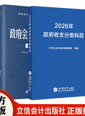 全2册2026年版政府收支分类科目+政府会计准则制度原文及应用指南解释规定 立信会计出版社正版行政事业单位会计科目报表预算会计