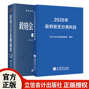 全2册2026年版政府收支分类科目+政府会计准则制度原文及应用指南解释规定 立信会计出版社正版行政事业单位会计科目报表预算会计