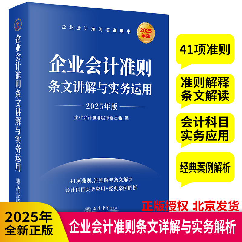 2025年版企业会计准则条文讲解与实务运用 立信会计出版社正版企业会计准则解释及条文解读 会计科目实务运用流程图解经典案例解析