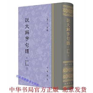 说文解字句读附音序笔画及四角号码检字表全1册精装繁体竖排 (清)王筠撰中华书局正版古代汉语字典字源语言文字书籍字典词典工具书