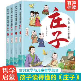 童书跟着庄子学语文儿童哲学国学启蒙故事书 正版 小学生课外阅读书籍 庄子全4册附音频精选原文注音难词注释 孩子读一遍就会爱上