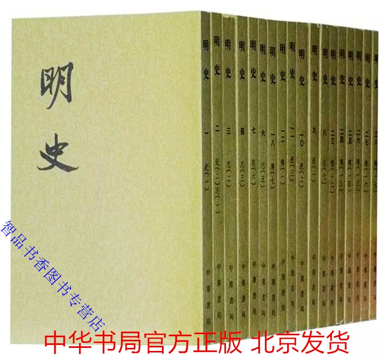明史繁体竖排文言文版 中华书局明朝历史书