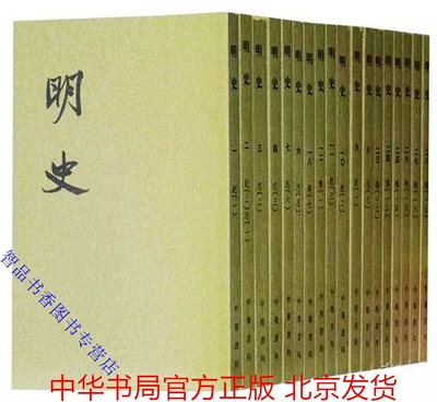 明史 中华书局正版全套28册平装繁体竖排点校本 清张廷玉等撰二十四史繁体竖排系列 明史文言文版官修正史 明朝历史书籍纪传体通史