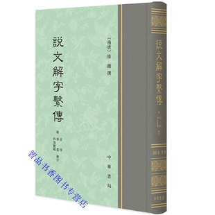 说文解字系传全1册精装附音序笔画四角号码检字表繁体竖排 (南唐)徐锴撰中华书局正版古代汉语字典字源语言文字书籍字典词典工具书