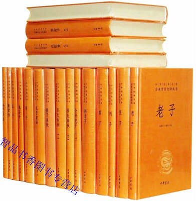 诸子百家全本全注全译全套21册精装原文注释白话译文中华书局正版哲学国学书籍老子道德经庄子管子孙子兵法墨子淮南子孟子鬼谷子