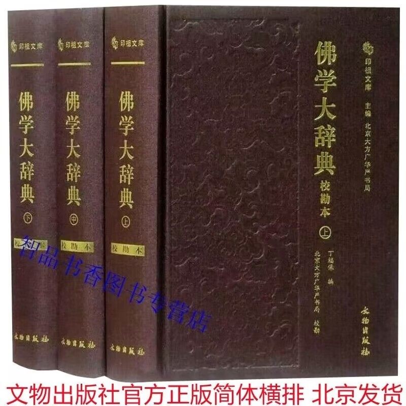 佛学大辞典校勘本全3册精装简体横排大字 丁福保编文物出版社正版佛学辞典词典字典工具书 增加汉语拼音检索和偏旁部首检索校勘记