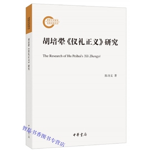 胡培翚《仪礼正义》研究全1册平装国家社科基金后期资助项目 陈功文著中华书局正版中国古代礼仪研究学术著作仪礼学研究集大成之作