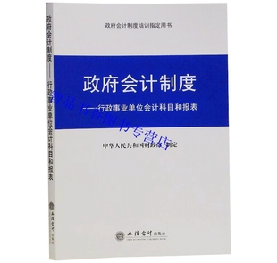 政府会计制度-行政事业单位会计科目和报表 立信会计出版社正版政府会计制度培训书籍 预算会计制度会计科目说明会计报表编制说明