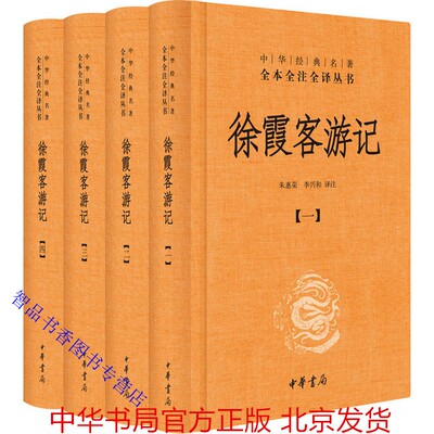 徐霞客游记文白对照全4册精装原文注释白话译文 中华书局正版中华经典名著全本全注全译丛书朱惠荣李兴和译注中国地理百科历史书籍