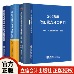 全4册2026年版政府会计准则制度原文应用指南解释规定+政府收支分类科目+政府会计实务案例解析+2024政府财务报告编制办法操作指南