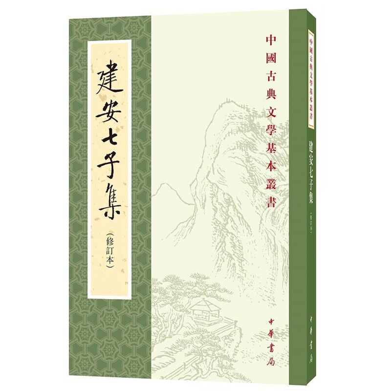 建安七子集修订本全1册平装繁体竖排 俞绍初辑校中华书局正版中国古典文学基本丛书 辑录孔融陈琳王粲徐幹阮瑀应玚刘桢诗文赋作图片