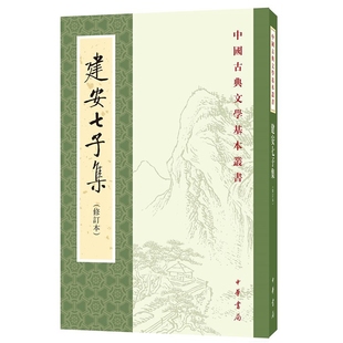 建安七子集修订本全1册平装繁体竖排 俞绍初辑校中华书局正版中国古典文学基本丛书 辑录孔融陈琳王粲徐幹阮瑀应玚刘桢诗文赋作