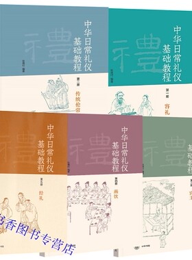 全5册中华日常礼仪基础教程容礼+传统伦常+宾主+燕饮+经礼 张德付编著中华书局正版礼仪修养道德素质中国传统文化中小学生阅读书籍