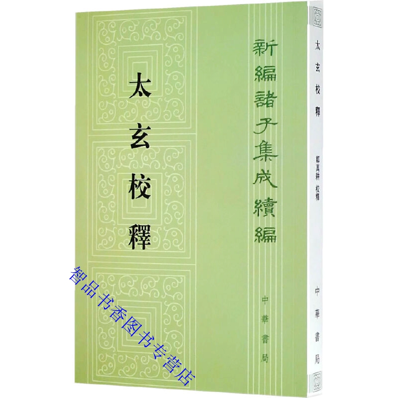 太玄校释全1册平装繁体竖排(汉)扬雄撰郑万耕校释中华书局正版新编诸子集成续编 对《太玄》包括天文学知识作说明中国古代哲学著作属于什么档次？