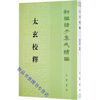 太玄校释全1册平装繁体竖排(汉)扬雄撰郑万耕校释中华书局正版新编诸子集成续编 对《太玄》包括天文学知识作说明中国古代哲学著作