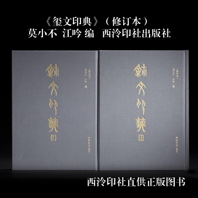 玺文印典修订本全2册精装双色印刷 莫小不,江吟编西泠印社出版社正版历代玺印文字战国古玺秦印文字书法篆刻检索古玺文字的工具书