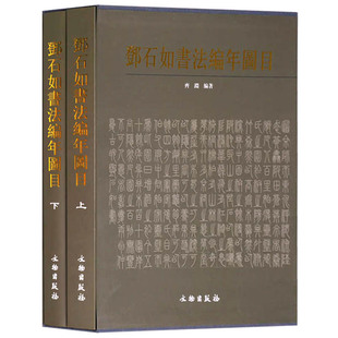 邓石如书法编年图目上下册精装 齐渊编著文物出版社正版收录邓石如书法作品为主 兼及款识、题跋、质地、尺幅、作品藏处数据来源等