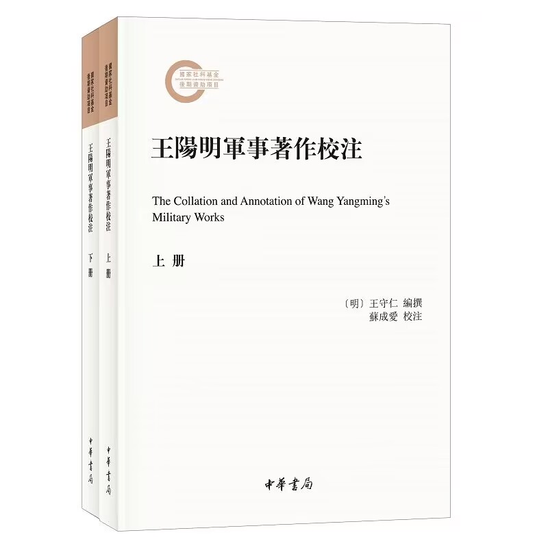 王阳明军事著作校注全2册国家社科基金后期资助项目(明)王守仁撰苏成爱校注中华书局正版王阳明兵学文献校勘注释评注武经七书兵志