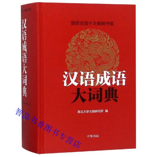 古今成语大词典价格 古今成语大词典图片 星期三