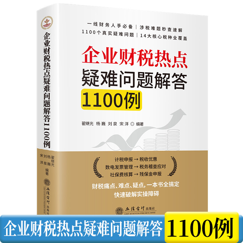 2026年版企业财税热点疑难问题解答1100例 翟继光等编著立信会计出版社正版包括个人所得税企业所得税增值税契税土地增值税房产税