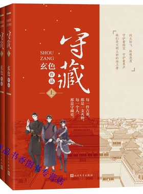 守藏上下册玄色著人民文学出版社正版守藏小说故宫国宝南迁之旅以真实历史为背景作家重要作品守藏吏传奇七七事变古董小传文物古董