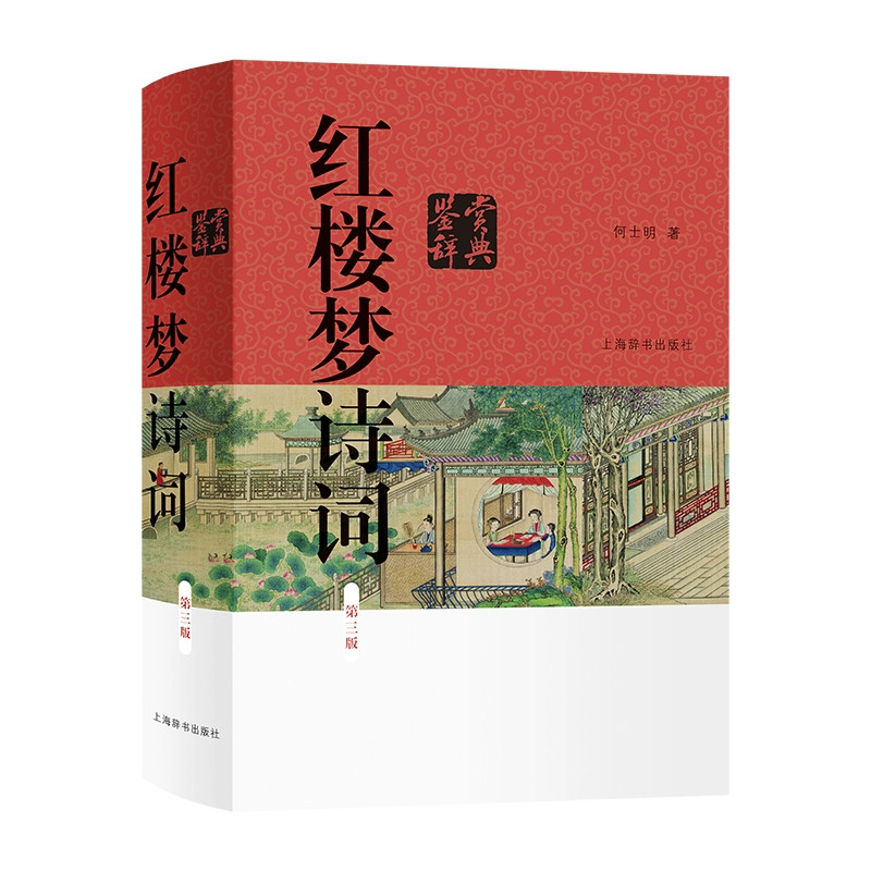 红楼梦诗词鉴赏辞典第三版何士明著上海辞书出版社正版收录红楼梦中的各篇诗词共160余首加以注释译文鉴赏对其中蕴含典故予以解读