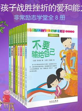 非常励志学堂全8册彩图注音版 九州出版社正版小学生课外书籍不要输给自己心中有晴天我是肥天鹅香香鱿鱼羹转学生亚美深山偶剧团等