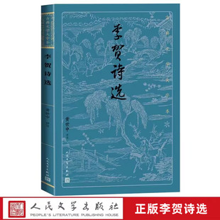 李贺诗选古典文学大字本原文注释解读 黄世中评注人民文学出版社正版以清王琦汇解李长吉歌诗为底本选录108首中国古诗词鉴赏书籍