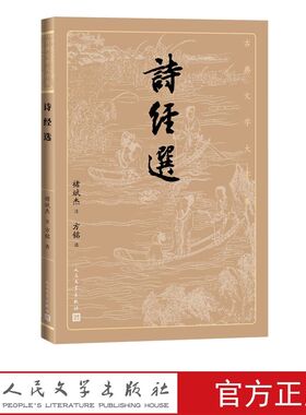 诗经选 古典文学大字本注释 褚斌杰注方铭选人民文学出版社正版中国古典诗歌总集 收入305篇诗作每篇作品进行了精到的诠释写作背景
