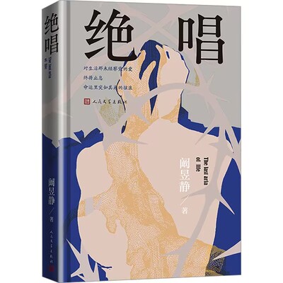绝唱 阚昱静著人民文学出版社正版现当代文学长篇小说一个抑郁症患者的自白书 对生活那未经察觉的爱终将止息命运里突如其来的骇浪