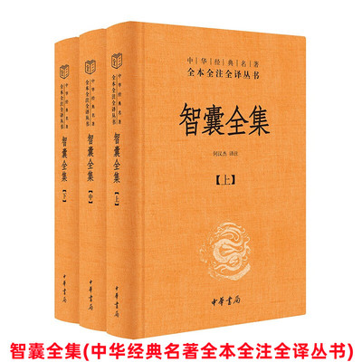 智囊全集文白对照全3册精装原文注释译文 冯梦龙著,何汉杰译中华书局正版中华经典名著全本全注全译丛书 先秦到明代的历代智慧故事
