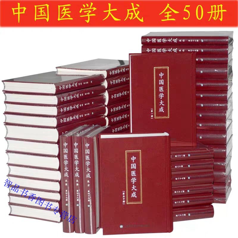 中国医学大成全集全50册繁体竖排 曹炳章编上海科学技术文献出版社