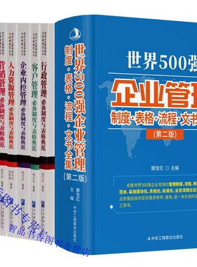 全9册世界500强企业管理制度表格流程文书全集第2版+成功企业管理制度与表格典范丛书 中华工商联合出版社,企业管理出版社正版书籍