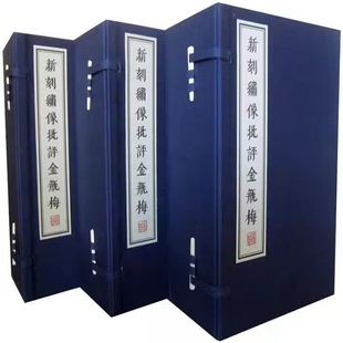 书局正版 兰陵笑笑生著天津图书馆藏明崇祯刻本线装 中国古典文学名著历史小说 3函24册原大仿真四色影印 新刻绣像批评金瓶梅宣纸线装