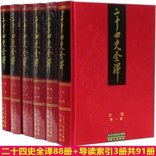 许嘉璐主编同心出版 原文译文 社24史全本文白对照史记汉书后汉书三国志新唐书明史赠导读纪传索引3册 全套88册精装 二十四史全译正版