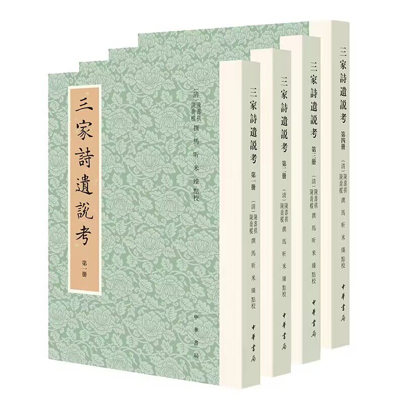 三家诗遗说考全4册繁体竖排 (清)陈寿祺,陈乔枞撰,马昕,米臻点校中华书局正版历代经学要籍丛刊 诗经研究著作以左海续集为底本整理