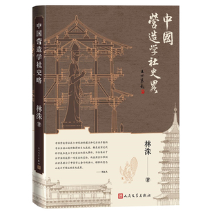 中国营造学社史略 林洙著人民文学出版社正版一部研究中国营造学社史的作品 全书以详实的档案严谨的考证大量的图表深入浅出地介绍