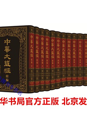 中华大藏经汉文部分续编:汉传注疏部(二)全13册精装繁体竖排 中华书局正版佛教典籍妙法莲花经疏法华经玄赞要集妙法莲华经玄义节要