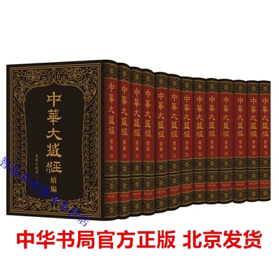 中华大藏经汉文部分续编:汉传注疏部(二)全13册精装繁体竖排 中华书局正版佛教典籍妙法莲花经疏法华经玄赞要集妙法莲华经玄义节要