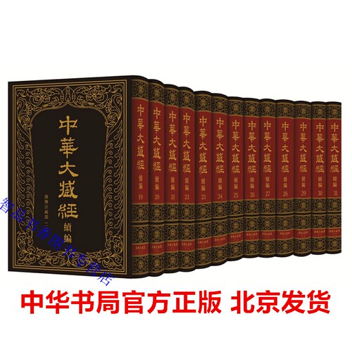 中华大藏经汉文部分续编:汉传注疏部(二)全13册精装繁体竖排 中华书局正版佛教典籍妙法莲花经疏法华经玄赞要集妙法莲华经玄义节要
