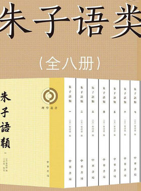 朱子语类全8册平装繁体竖排 (宋)黎靖德编,王星贤点校中华书局正版理学丛书 朱熹语录总集研究朱熹思想和宋代语言重要资料哲学书籍