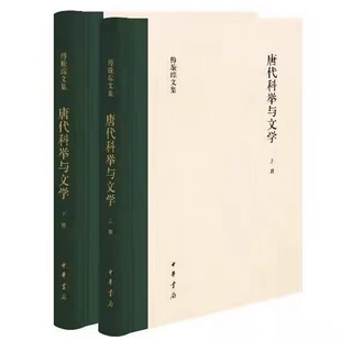 傅璇琮文集：唐代科举与文学全2册精装 傅璇琮著中华书局正版本书在梳理唐代科举制度有关文献的基础上，考察唐代科考的科目设置等