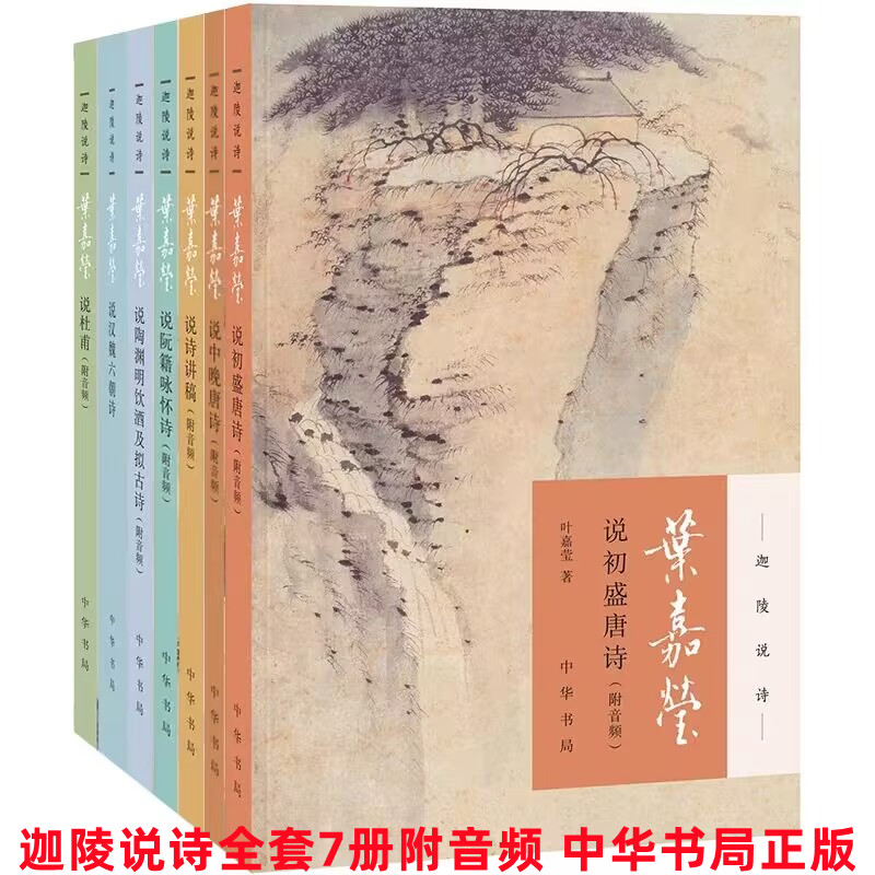 迦陵说诗全套7册附音频中华书局正版叶嘉莹说初盛唐诗说杜甫诗汉魏六朝诗+说阮籍咏怀诗说诗讲稿+说中晚唐诗说陶渊明饮酒及拟古诗