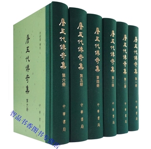 唐五代传奇集全6册精装繁体竖排 李剑国辑校中华书局正版中国古典文学总集 唐五代传奇作品历史小说 以作者介绍正文校勘记按语排列