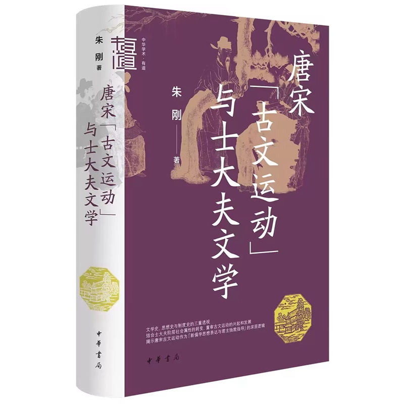 唐宋“古文运动”与士大夫文学-中华学术有道丛书 朱刚著中华书局正版结合士大夫阶层社会属性的转变，重审古文运动和兴起和发展