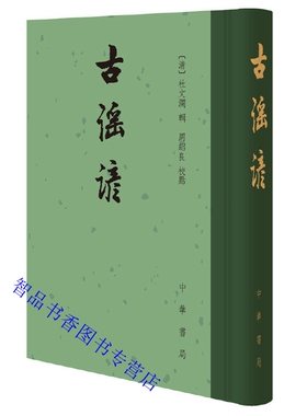 古谣谚全1册精装繁体竖排 (清)杜文澜辑,周绍良校点中华书局正版中国古代民歌谚语作品集 收录先秦至明代谣谚3000余首歌谣谚语著作